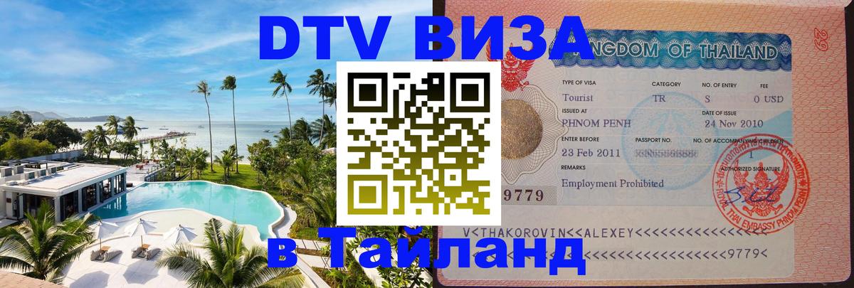 DTV Visa Thailand — прайс и условия, виза без дополнительных документов - Копейск  20.11.2025 