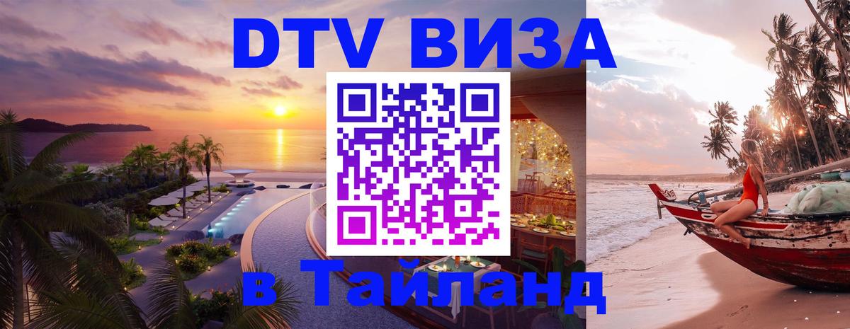 VISA в Тайланд для удалёнщиков Копейск 