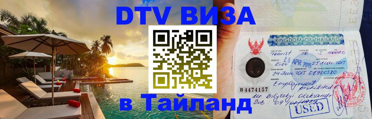 DTV виза Тайланд 
